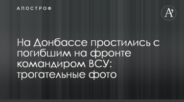 На Донбасі попрощалися із загиблим на фронті командиром ЗСУ: зворушливі фото