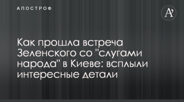Як пройшла зустріч Зеленського з "слугами народу" в Києві: спливли цікаві деталі
