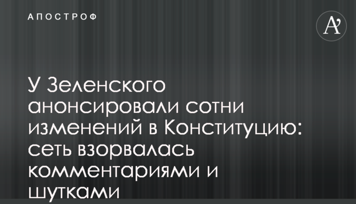 У Зеленського анонсували сотні змін до Конституції: мережа вибухнула коментарями і жартами