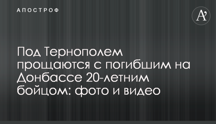 Під Тернополем прощаються із загиблим на Донбасі 20-річним бійцем: фото і відео