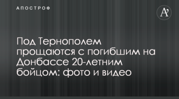 Під Тернополем прощаються із загиблим на Донбасі 20-річним бійцем: фото і відео
