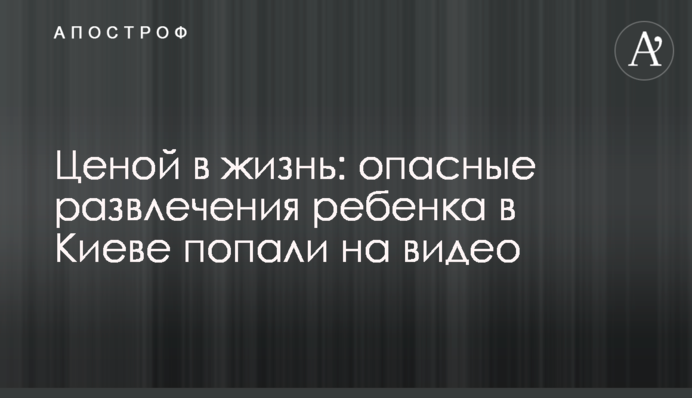 Ценой в жизнь: опасные развлечения ребенка в Киеве попали на видео
