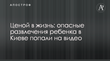 Ціною в життя: небезпечні розваги дитини в Києві потрапили на відео