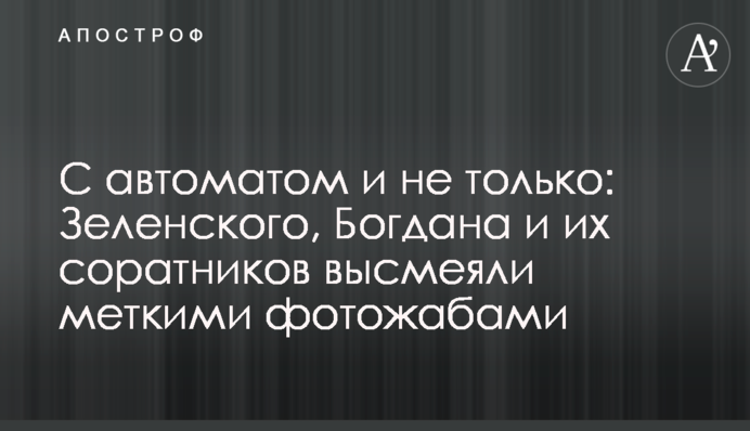 С автоматом и не только: Зеленского, Богдана и их соратников высмеяли меткими фотожабами