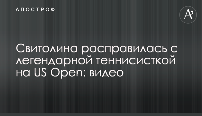 Свитолина расправилась с легендарной теннисисткой на US Open: видео