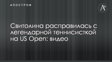 Свитолина расправилась с легендарной теннисисткой на US Open: видео