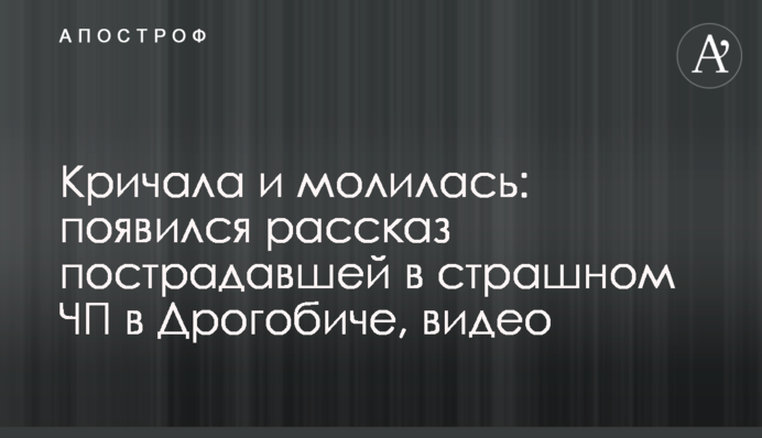 Кричала и молилась: появился рассказ пострадавшей в страшном ЧП в Дрогобиче, видео