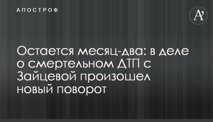 Остается месяц-два: в деле о смертельном ДТП с Зайцевой произошел новый поворот
