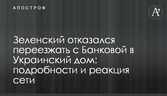 Зеленський відмовився переїжджати з Банкової до Українського дому: подробиці і реакція мережі