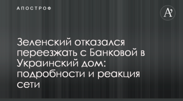 Зеленський відмовився переїжджати з Банкової до Українського дому: подробиці і реакція мережі