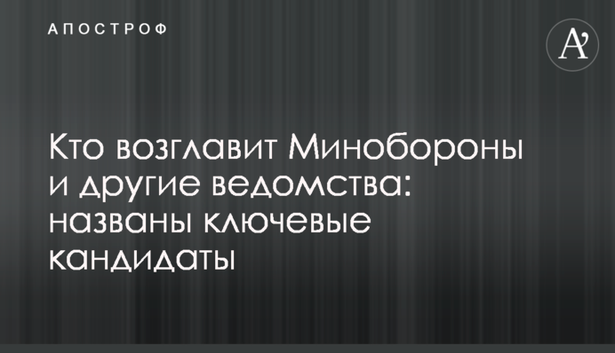 Кто возглавит Минобороны и другие ведомства: названы ключевые кандидаты