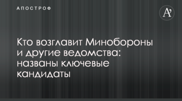 Хто очолить Міноборони та інші відомства: названі ключові кандидати