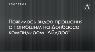 З'явилося відео прощання із загиблим на Донбасі командиром "Айдара"