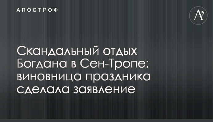Скандальний відпочинок Богдана в Сен-Тропе: винуватиця свята зробила заяву