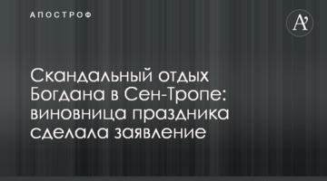 Скандальний відпочинок Богдана в Сен-Тропе: винуватиця свята зробила заяву