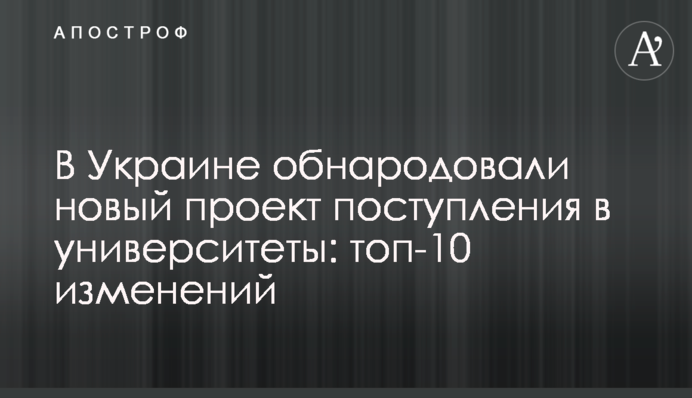 В Украине обнародовали новый проект поступления в университеты: топ-10 изменений
