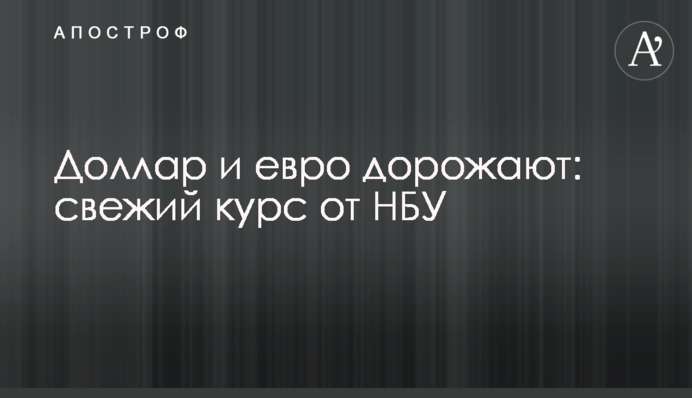 Долар і євро дорожчають: новий курс від НБУ