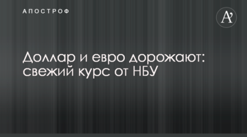 Долар і євро дорожчають: новий курс від НБУ