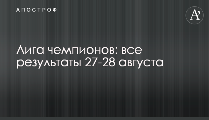 Ліга чемпіонів: всі результати 27-28 серпня