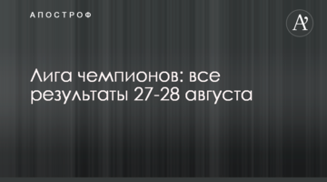 Лига чемпионов: все результаты 27-28 августа