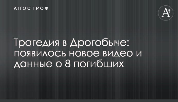 Трагедія в Дрогобичі: з'явилося нове відео і дані про 8 загиблих