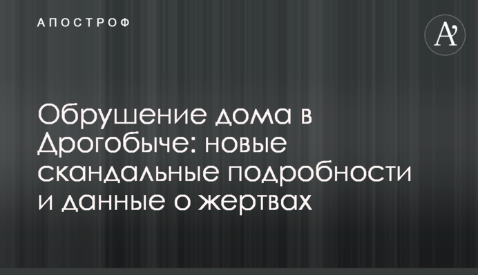 Обрушение дома в Дрогобыче: новые скандальные подробности и данные о жертвах