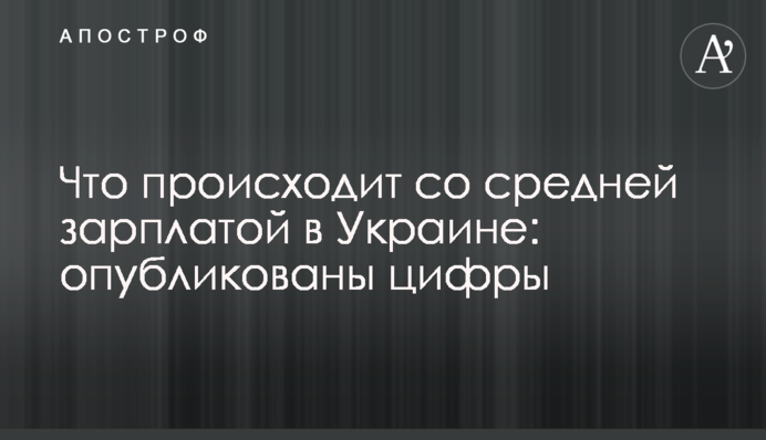 ​Что происходит со средней зарплатой в Украине: опубликованы цифры