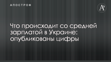 Що відбувається із середньою зарплатою в Україні: опубліковані цифри