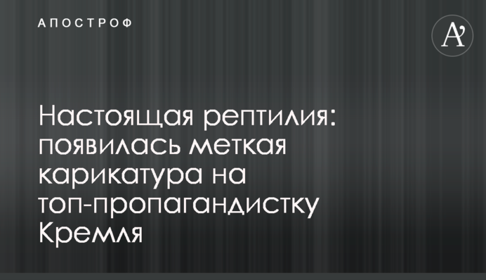 Настоящая рептилия: появилась меткая карикатура на топ-пропагандистку Кремля