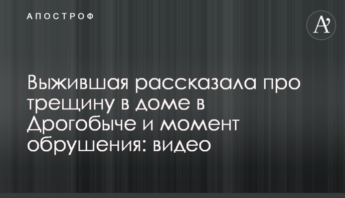 Выжившая рассказала про трещину в доме в Дрогобыче и момент обрушения: видео