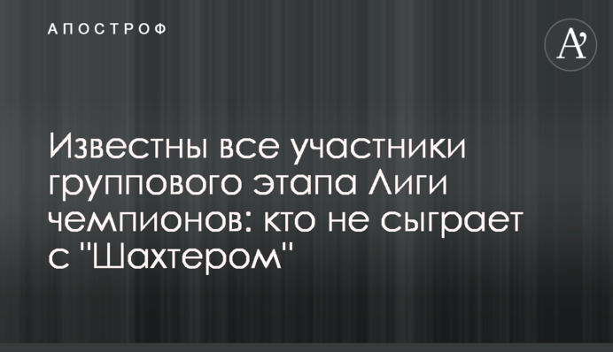 Відомі всі учасники групового етапу Ліги чемпіонів: хто не зіграє з 