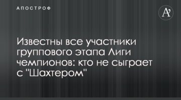 Известны все участники группового этапа Лиги чемпионов: кто не сыграет с "Шахтером"