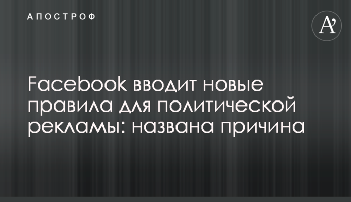 Facebook вводить нові правила для політичної реклами: названа причина
