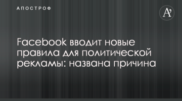 Facebook вводить нові правила для політичної реклами: названа причина