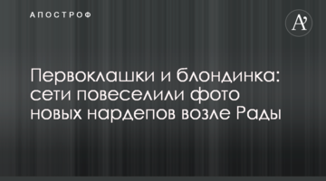 Першокласники і блондинка: мережі повеселили фото нових нардепів біля Ради