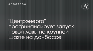 "Центрэнерго" профинансирует на 50 млн гривен запуск новой лавы на крупной шахте