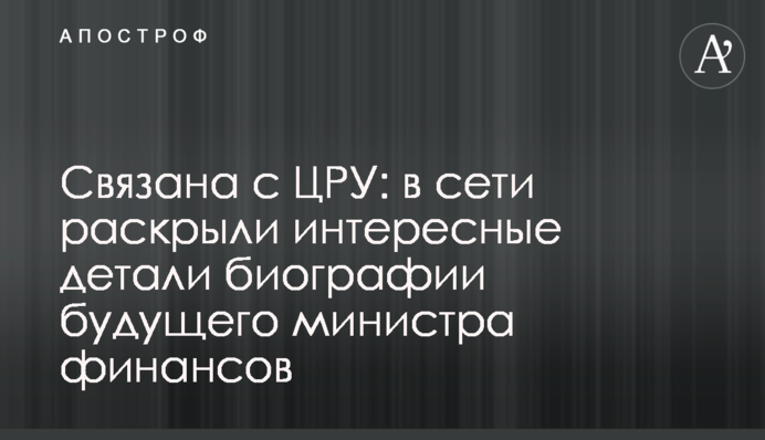 ​Связана с ЦРУ: в сети раскрыли интересные детали биографии будущего министра финансов