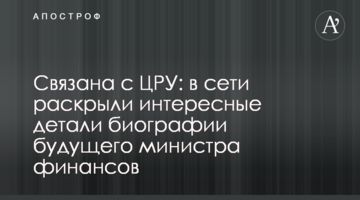 Пов'язана з ЦРУ: в мережі розкрили цікаві деталі біографії майбутнього міністра фінансів