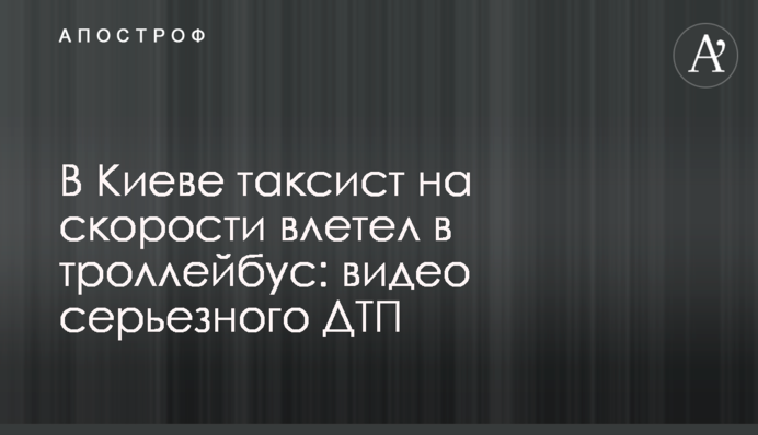 В Киеве таксист на скорости влетел в троллейбус: видео серьезного ДТП