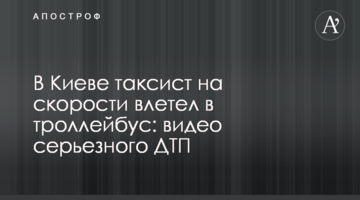 У Києві таксист на швидкості влетів у тролейбус: відео серйозної ДТП