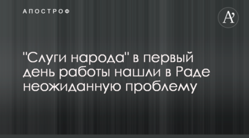 "Слуги народу" в перший день роботи знайшли в Раді несподівану проблему