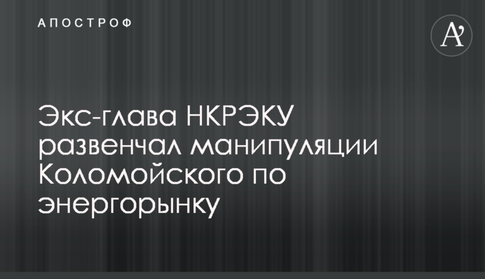 Экс-глава НКРЭКУ развенчал манипуляции Коломойского по энергорынку