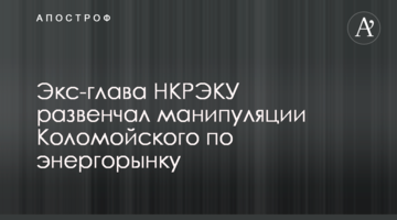Экс-глава НКРЭКУ развенчал манипуляции Коломойского по энергорынку