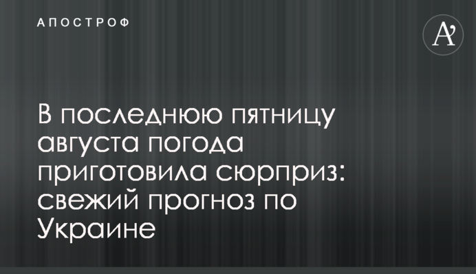 В последнюю пятницу августа погода приготовила сюрприз: свежий прогноз по Украине