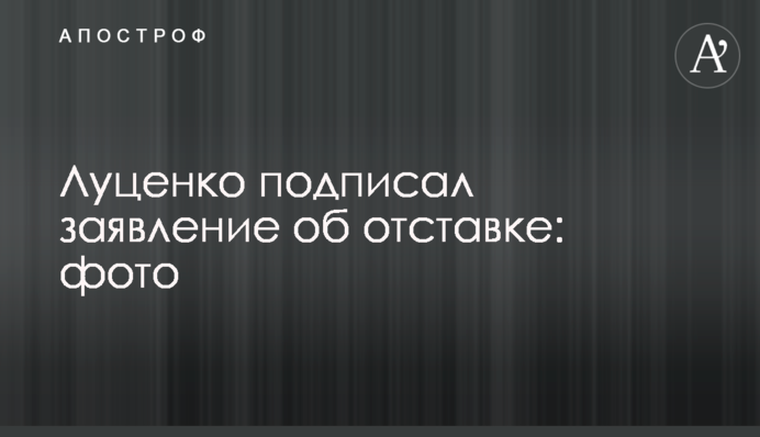 Луценко подписал заявление об отставке: фото