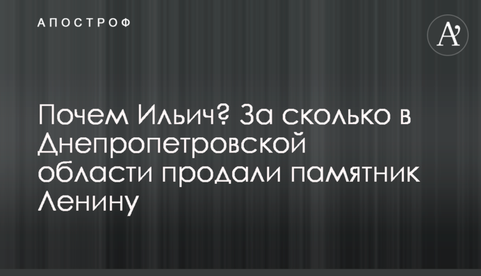 Почому Ілліч? За скільки в Дніпропетровській області продали пам'ятник Леніну