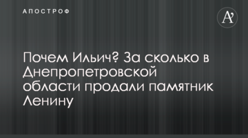 ​Почем Ильич? За сколько в Днепропетровской области продали памятник Ленину