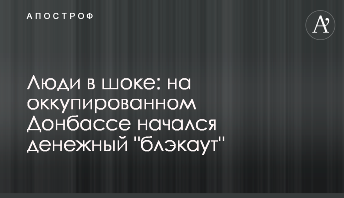 Люди в шоке: на оккупированном Донбассе начался денежный 