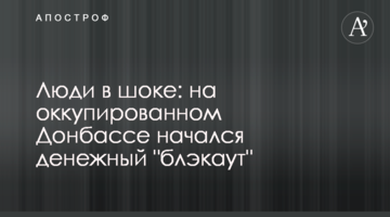 Люди в шоці: на окупованому Донбасі почався грошовий "блекаут"