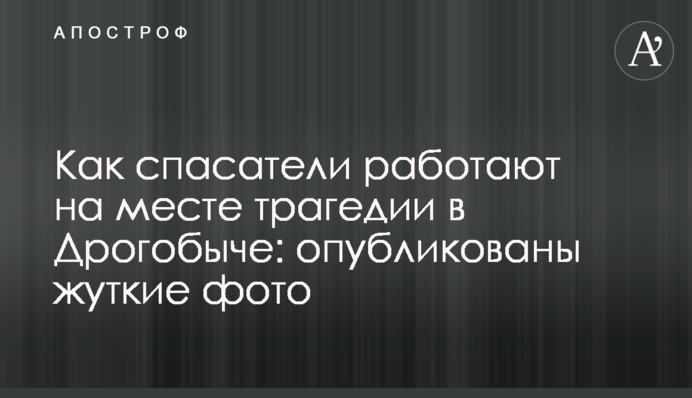 Як рятувальники працюють на місці трагедії в Дрогобичі: опубліковані моторошні фото